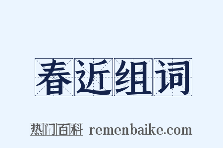 春近组词是什么意思的图片